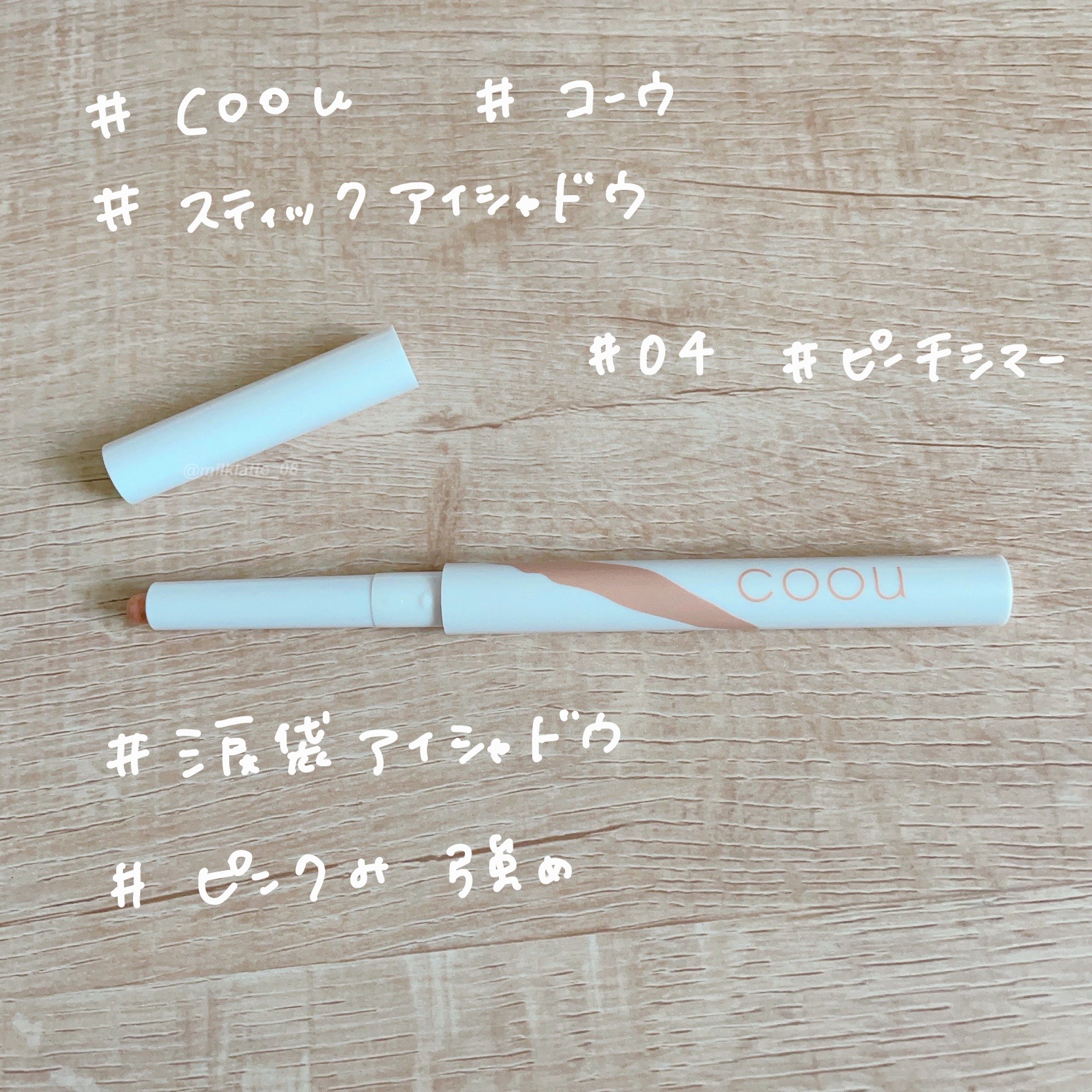 涙袋アイシャドウ（ステックアイシャドウ） 04 ピーチシマー/coou/スティックアイシャドウを使ったクチコミ（2枚目）