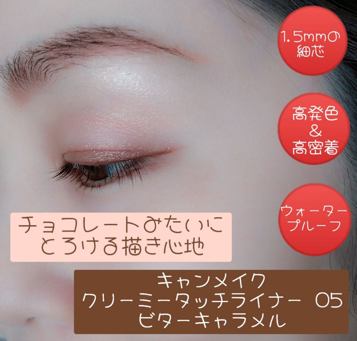 クリーミータッチライナー/キャンメイク/ジェルアイライナーを使ったクチコミ(3枚目)