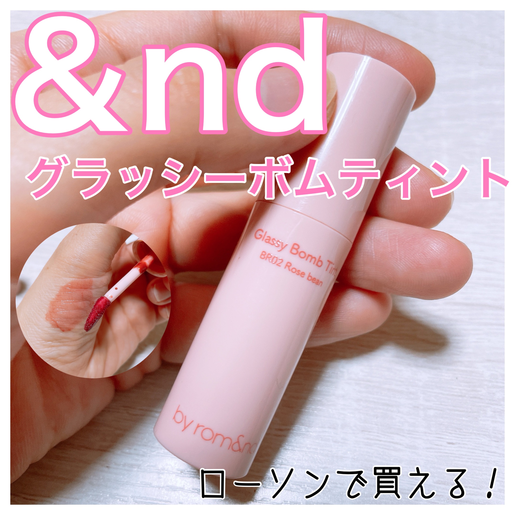 アンドバイロムアンド　グラッシーボムティント/&nd by rom&nd/リップティントを使ったクチコミ（1枚目）
