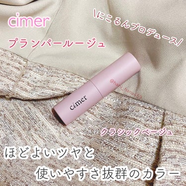 プランパールージュ クラシックベージュ/cimer/口紅を使ったクチコミ（1枚目）