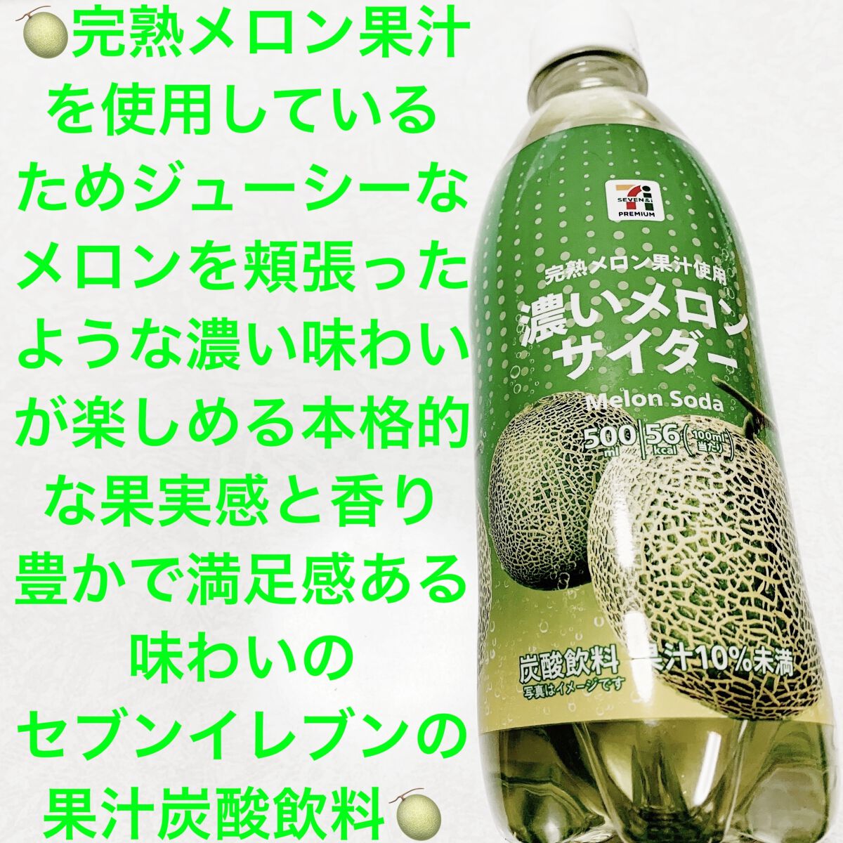 濃いメロンサイダー/セブンプレミアム/ドリンクを使ったクチコミ（1枚目）