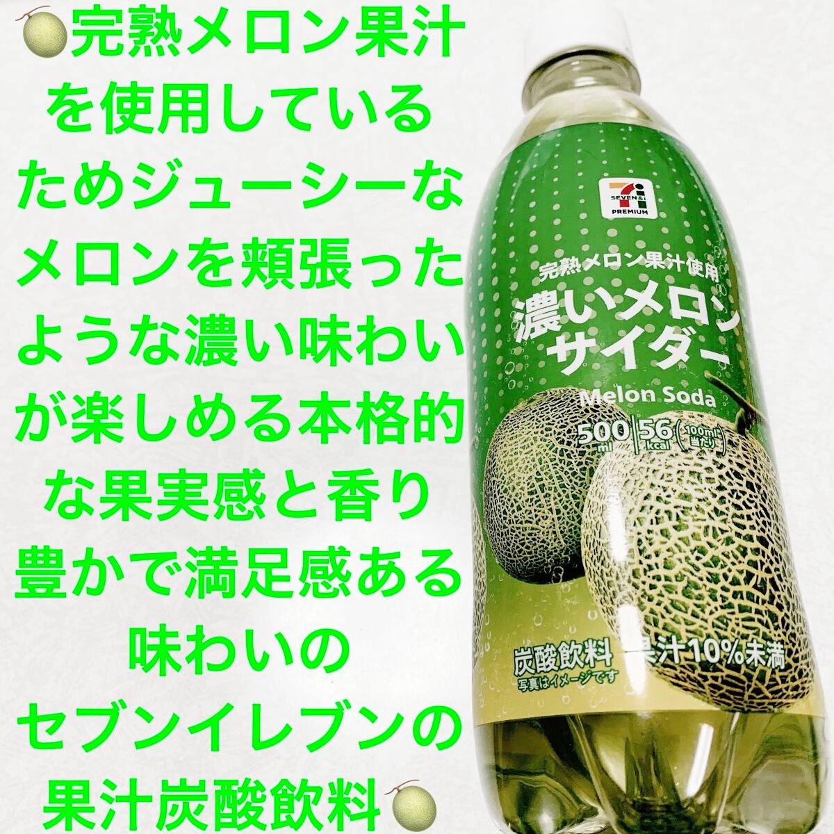 濃いメロンサイダー/セブンプレミアム/ドリンクを使ったクチコミ(1枚目)