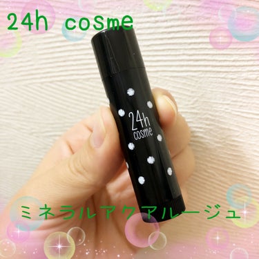 24 ミネラルアクアルージュ/24h cosme/口紅を使ったクチコミ（1枚目）