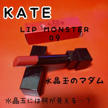 リップモンスター 09 水晶玉のマダム (web限定色)/KATE/口紅を使ったクチコミ（1枚目）