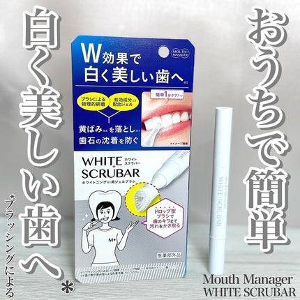 マウスマネージャー ホワイトスクラバー/マウスマネージャー/その他オーラルケアを使ったクチコミ(1枚目)
