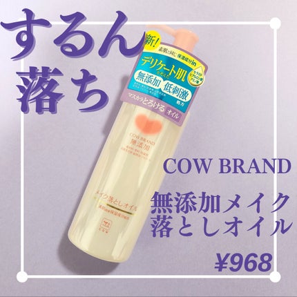 メイク落としオイル/カウブランド無添加/オイルクレンジングを使ったクチコミ(1枚目)