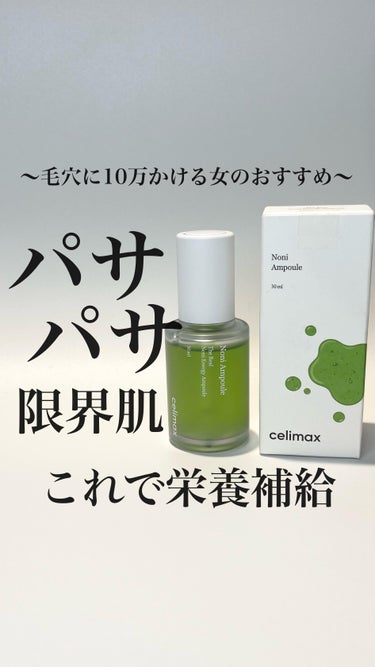 Noni Ampule/celimax/美容液を使ったクチコミ（1枚目）