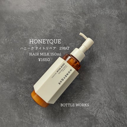 ナイトリペア 2WAY ヘアミルク モイスト/ハニーク/ヘアミルクを使ったクチコミ(1枚目)