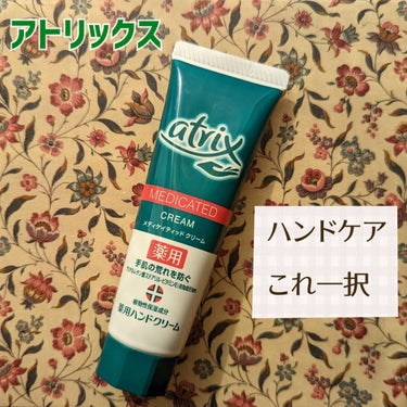 メディケイティッド チューブ 50g/アトリックス/ハンドクリームを使ったクチコミ（1枚目）