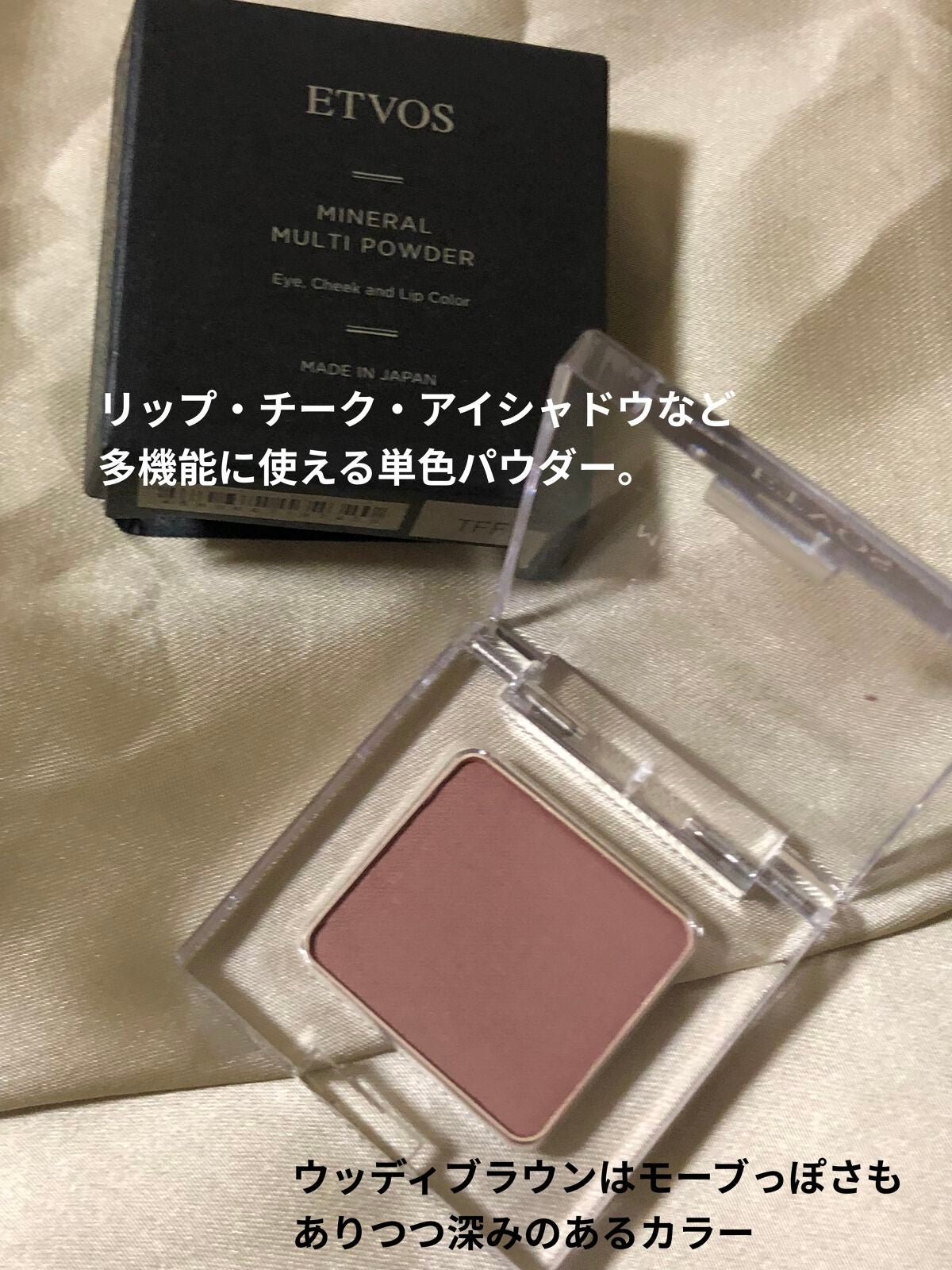 ミネラルマルチパウダー/エトヴォス/単色アイシャドウを使ったクチコミ(3枚目)
