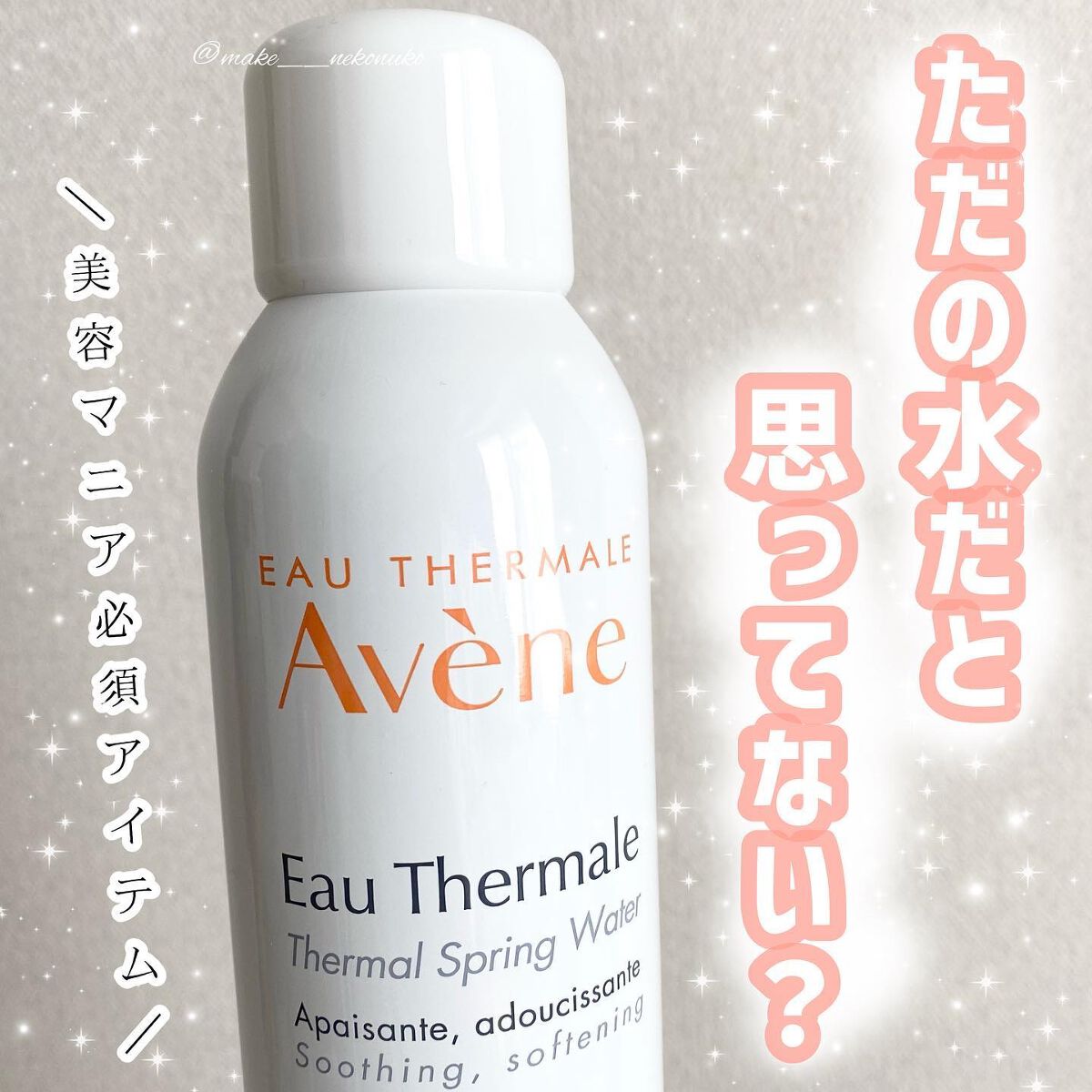 ウオーター/アベンヌ/ミスト状化粧水を使ったクチコミ（1枚目）