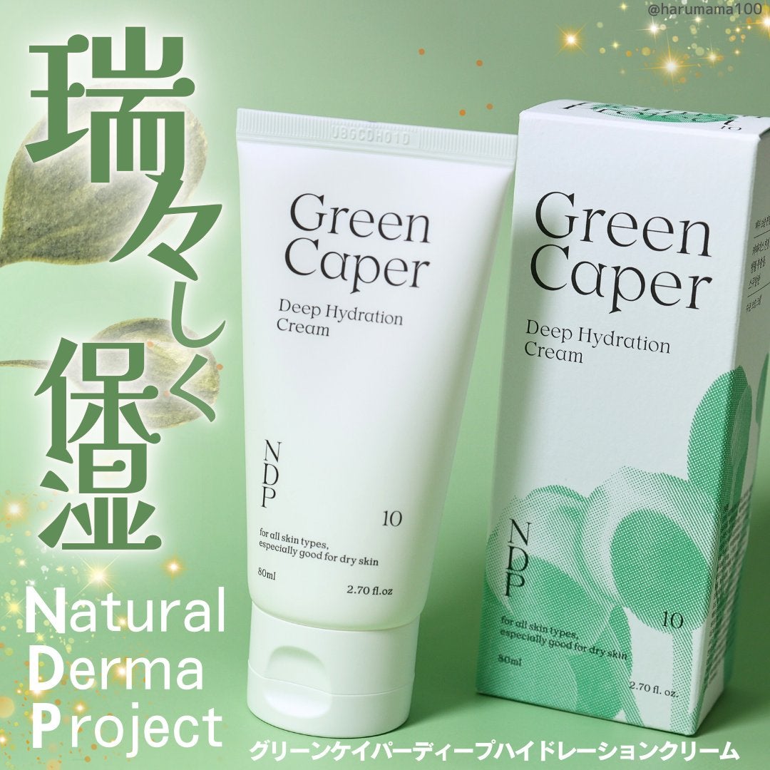 グリーンケイパーディープハイドレーションクリーム/NATURAL DERMA PROJECT/その他スキンケアを使ったクチコミ(1枚目)