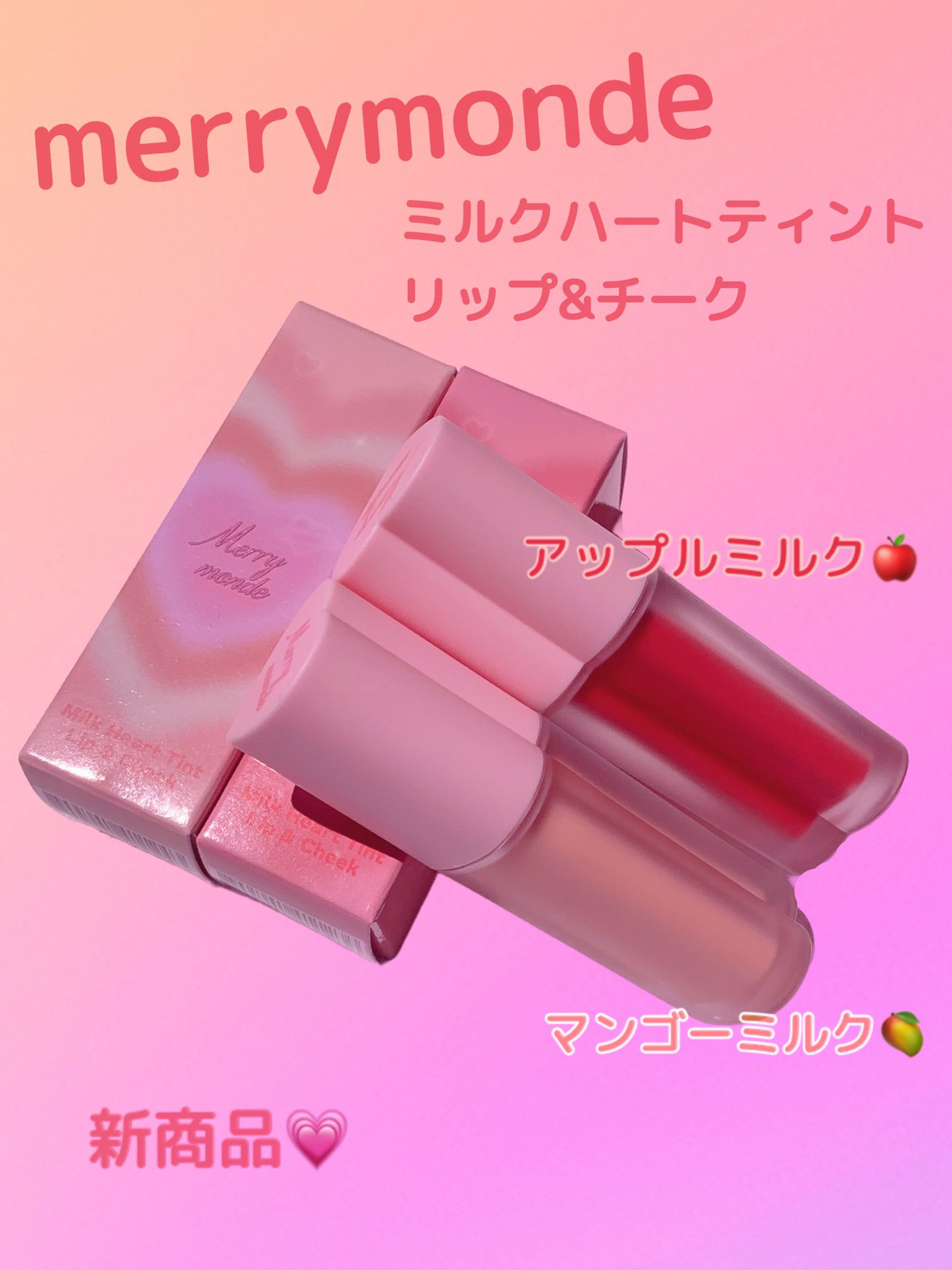 ミルクハートティントリップアンドチーク/Merrymonde/リップティントを使ったクチコミ（1枚目）