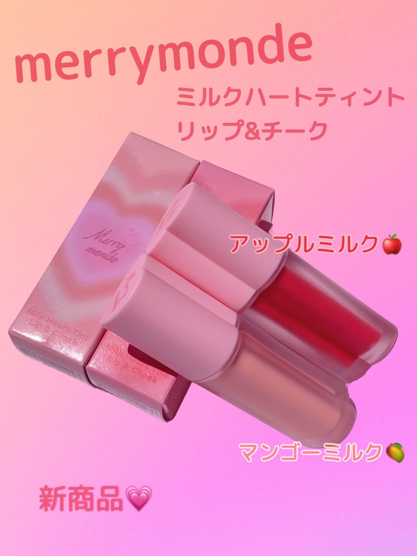 ミルクハートティントリップアンドチーク/Merrymonde/リップティントを使ったクチコミ(1枚目)