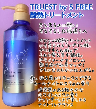 TRUEST  酸熱TRシャンプー／酸熱トリートメントのクチコミ「コスメルポさんからTRUEST by S FREEさんの酸熱シャンプー、トリートメントセットを.....」（3枚目）