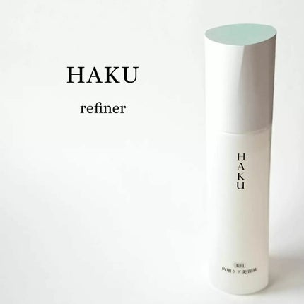 角層ケア美容液/HAKU/美容液を使ったクチコミ(1枚目)