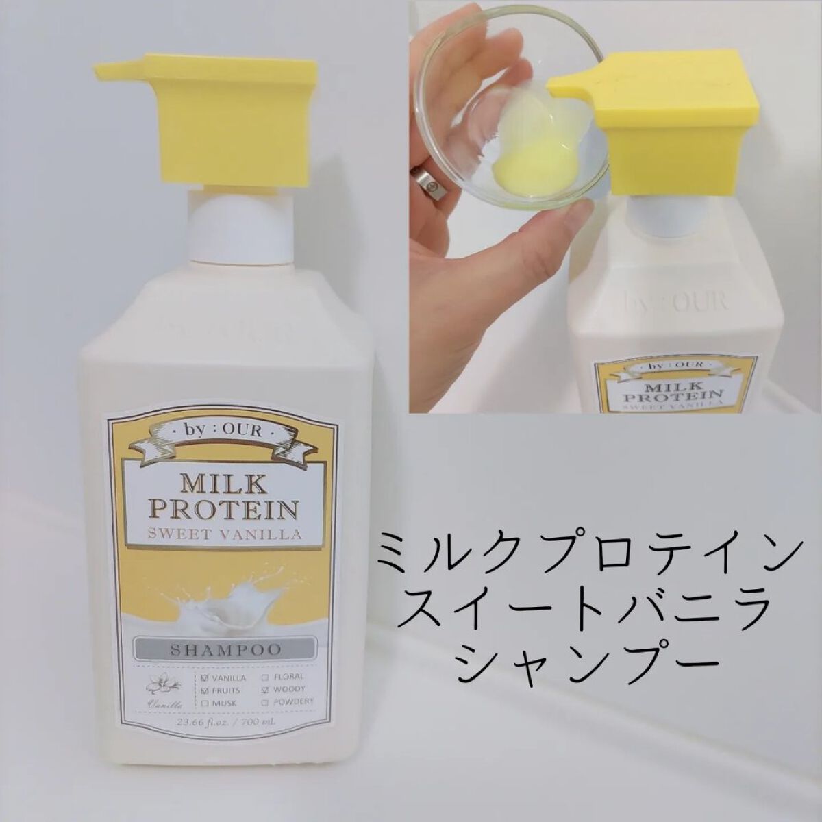ミルクプロテイン シャンプー/ トリートメント スイートバニラ/by : OUR/サロンシャンプーを使ったクチコミ（2枚目）