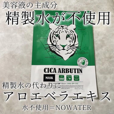 シカアルブチンマスク/NOWATER/シートマスク・パックを使ったクチコミ（2枚目）