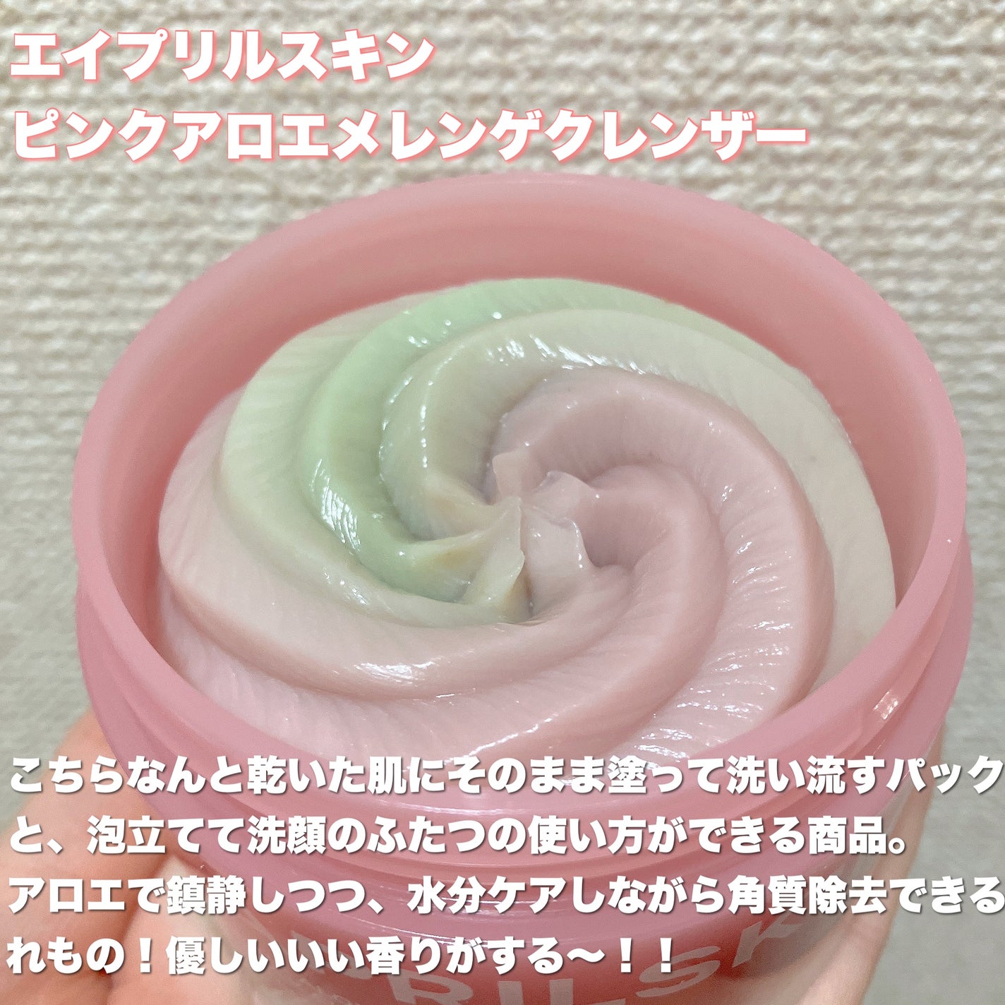 ピンクアロエメレンゲクレンザー/APRILSKIN/その他洗顔料を使ったクチコミ(2枚目)