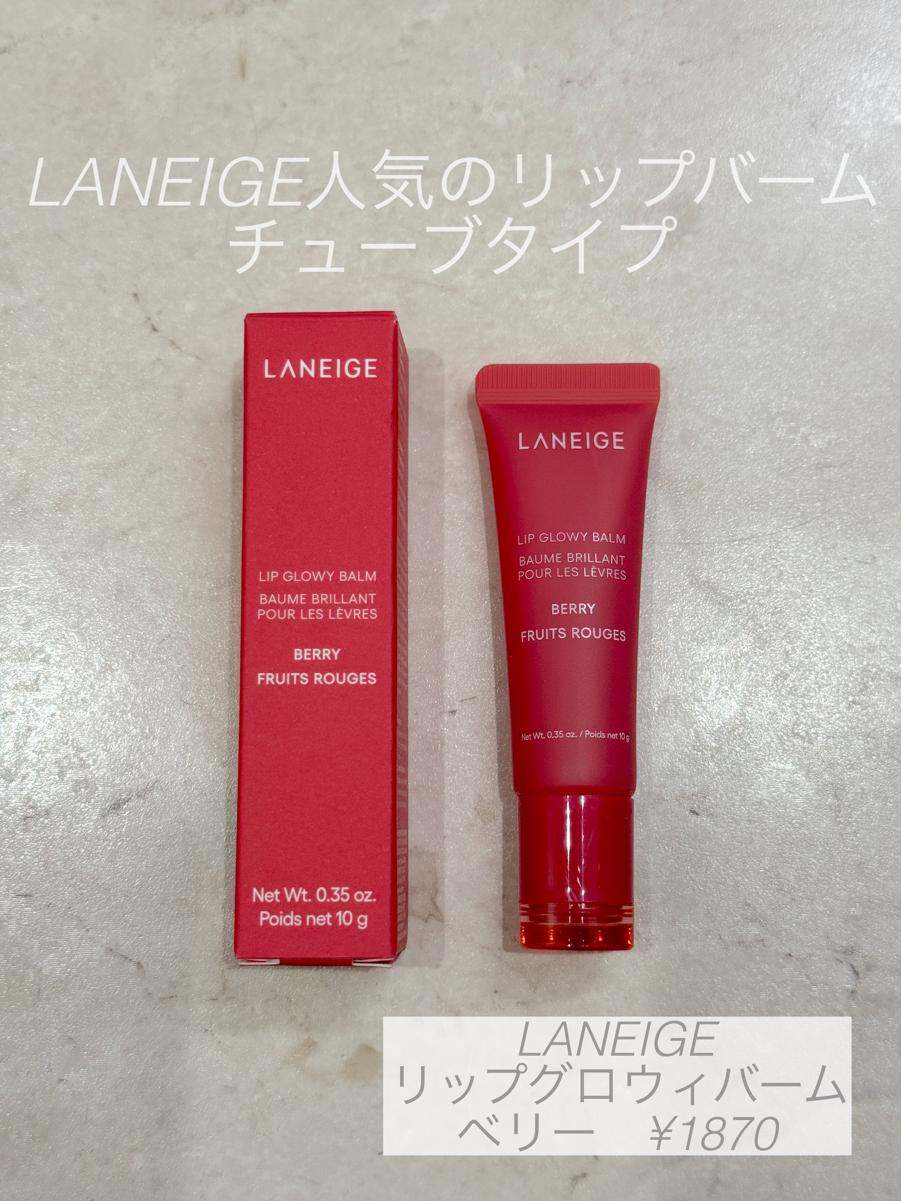 リップグロウィバーム ベリー/LANEIGE/リップバームを使ったクチコミ（1枚目）