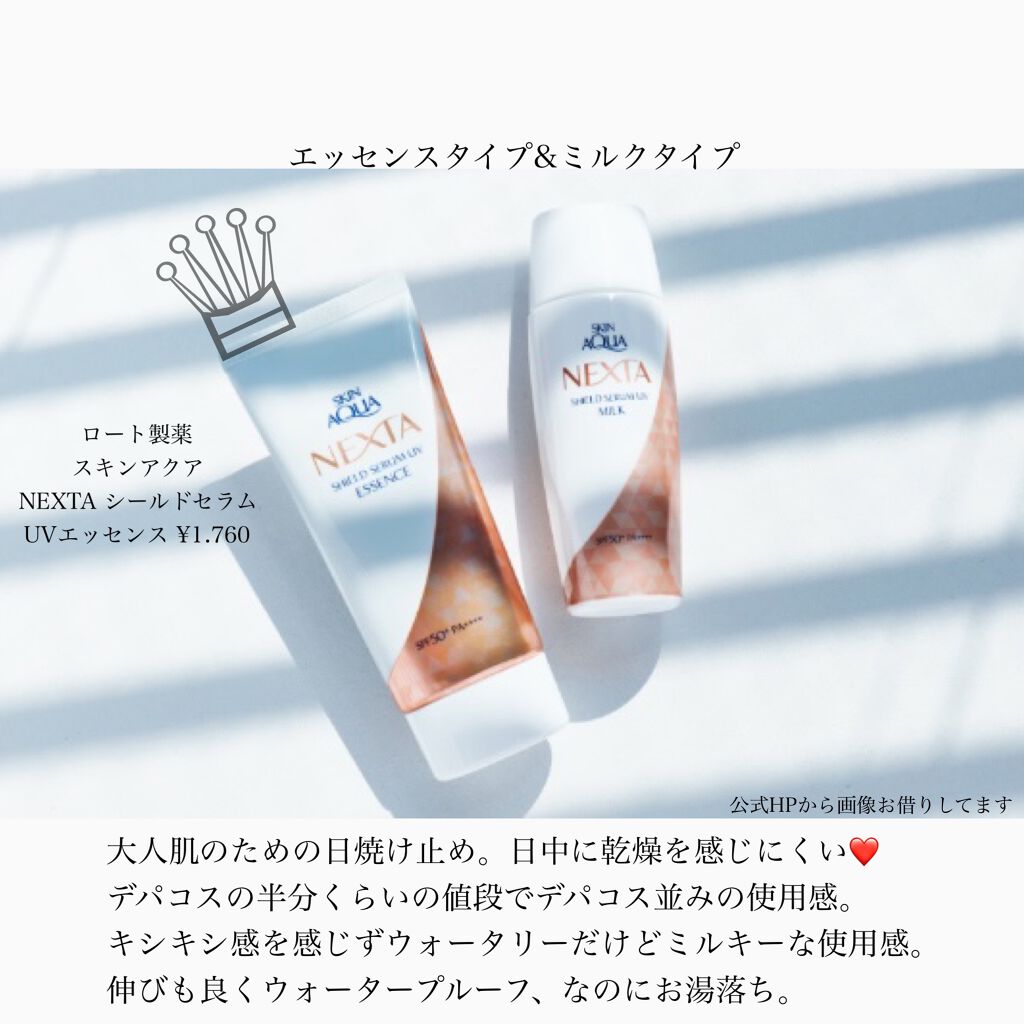 ネクスタ® シールドセラムUVエッセンス/スキンアクア/日焼け止めローションを使ったクチコミ(2枚目)