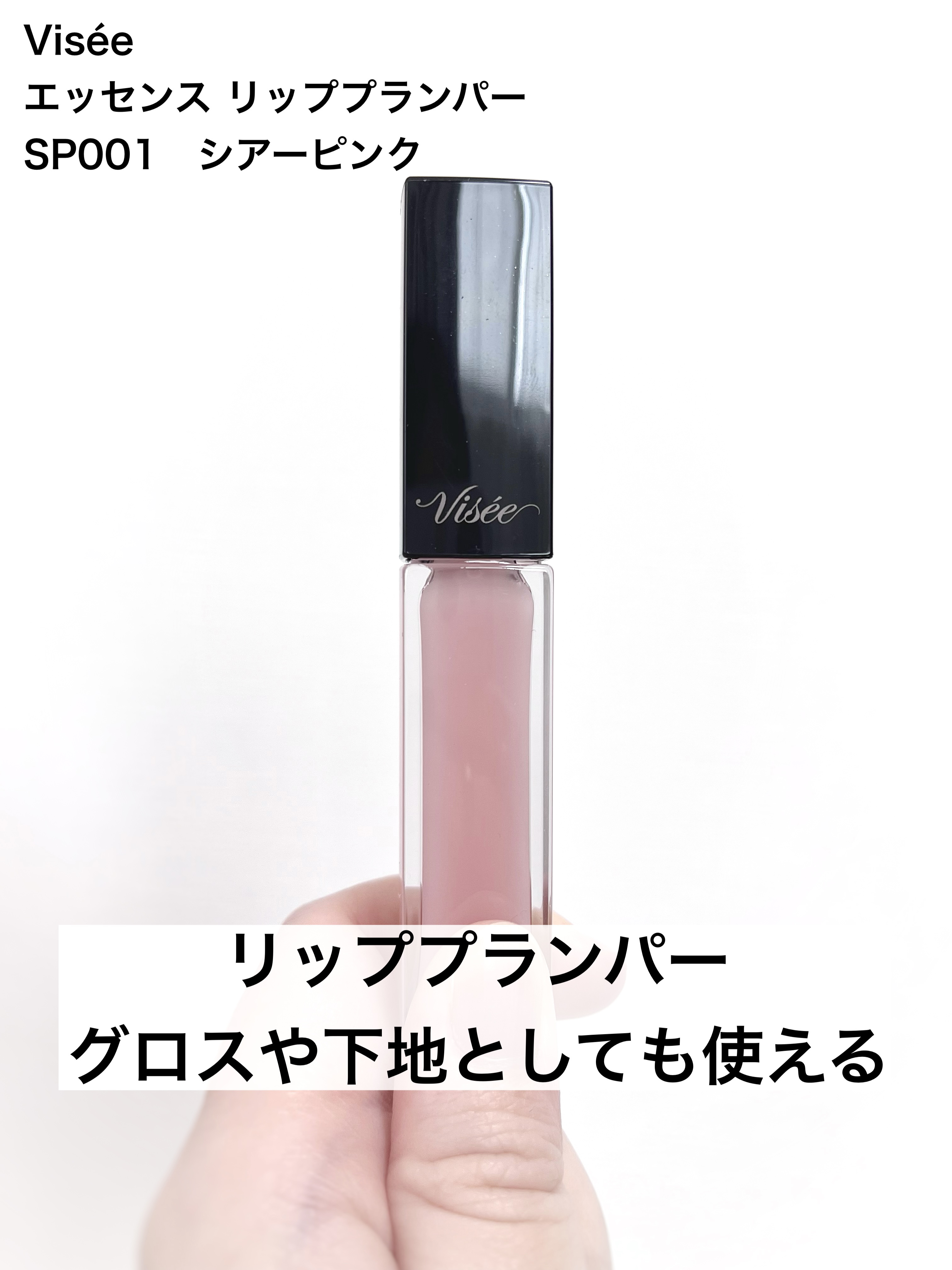 エッセンス リッププランパー/Visée/リッププランパーを使ったクチコミ（1枚目）