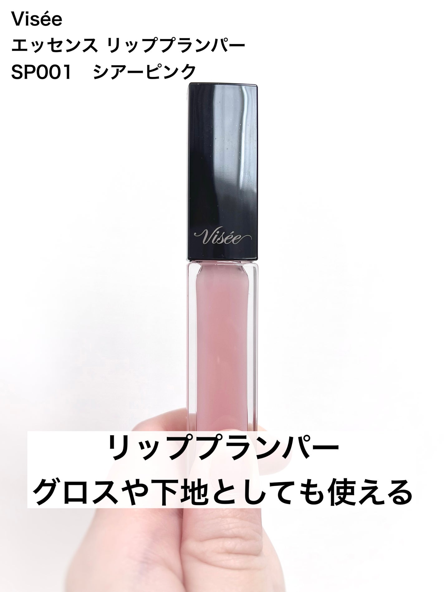 エッセンス リッププランパー/Visée/リッププランパーを使ったクチコミ(1枚目)