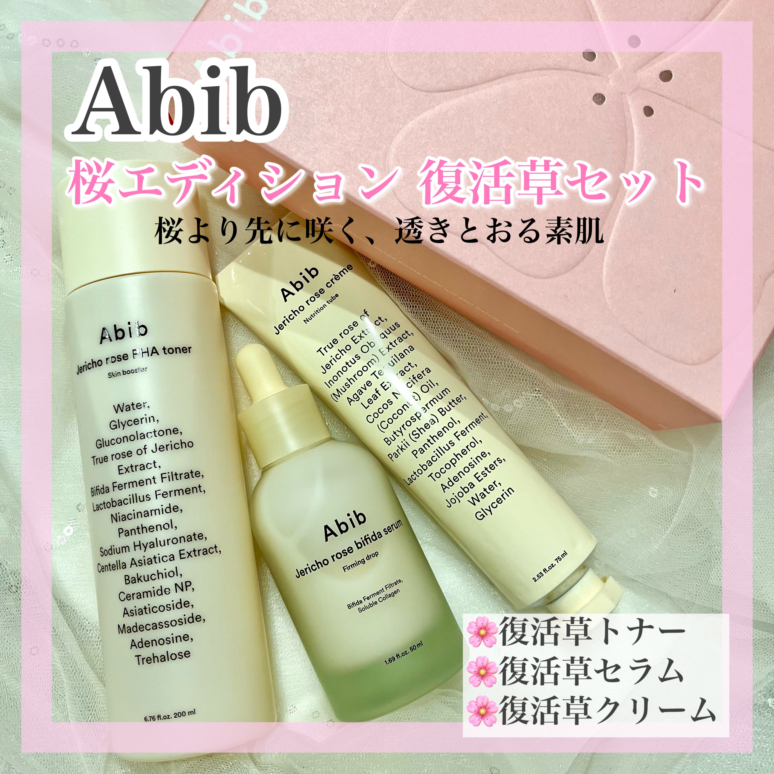 Abib桜エディション アビブ 復活草セット