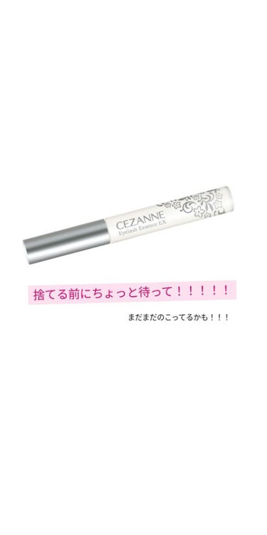 おひさしぶりです！

今日はセザンヌのまつげ美容液についてお話していきます☝🏻
この商品についての投稿３回目なんです。。笑
でもでもこれはほんとに見てほしいんです👀

――――――――――
私、このセザ