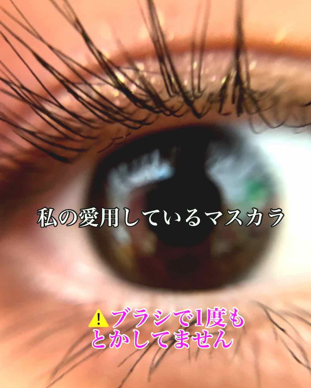 モテマスカラ TECHNICAL 3/UZU BY FLOWFUSHI/マスカラを使ったクチコミ(1枚目)