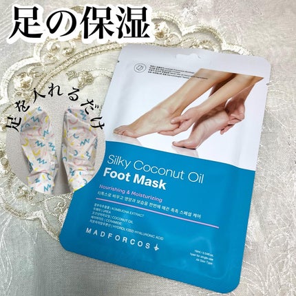 シルキーココナッツオイルフットマスク /MADFORCOS/レッグ・フットケアを使ったクチコミ(1枚目)