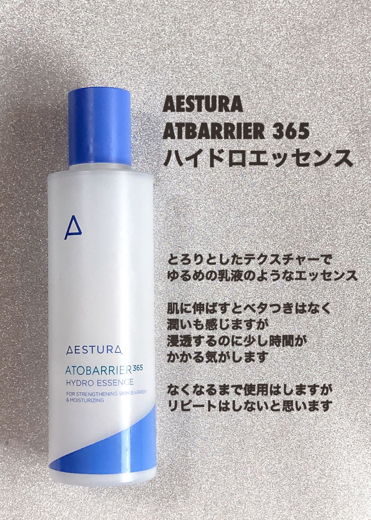アトバリア365ハイドロエッセンス/AESTURA/美容液を使ったクチコミ(2枚目)
