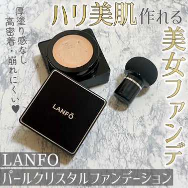 パールクリスタルファンデーション/LANFO/クッションファンデーションを使ったクチコミ（1枚目）