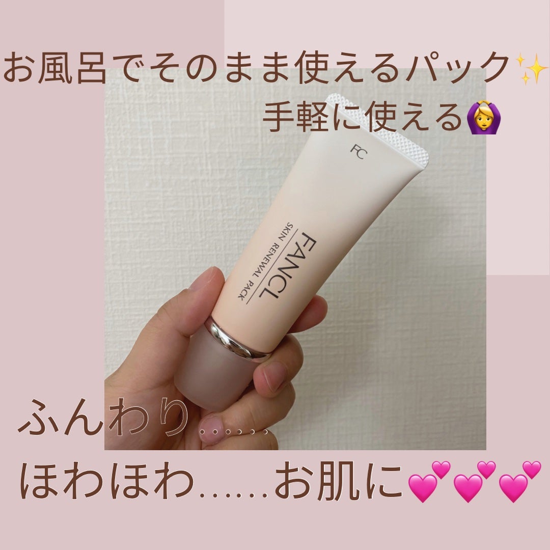 スキン リニューアルパック/ファンケル/洗い流すパック・マスクを使ったクチコミ(1枚目)