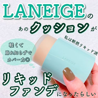 ネオファンデーション/LANEIGE/リキッドファンデーションを使ったクチコミ（1枚目）