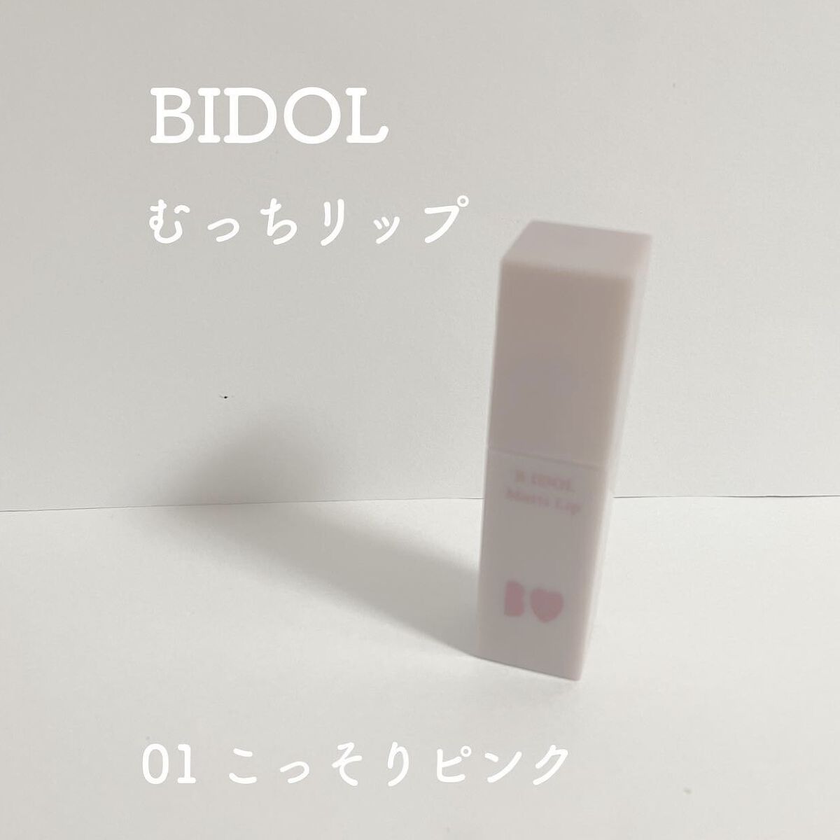 むっちリップ/b idol/口紅を使ったクチコミ（1枚目）
