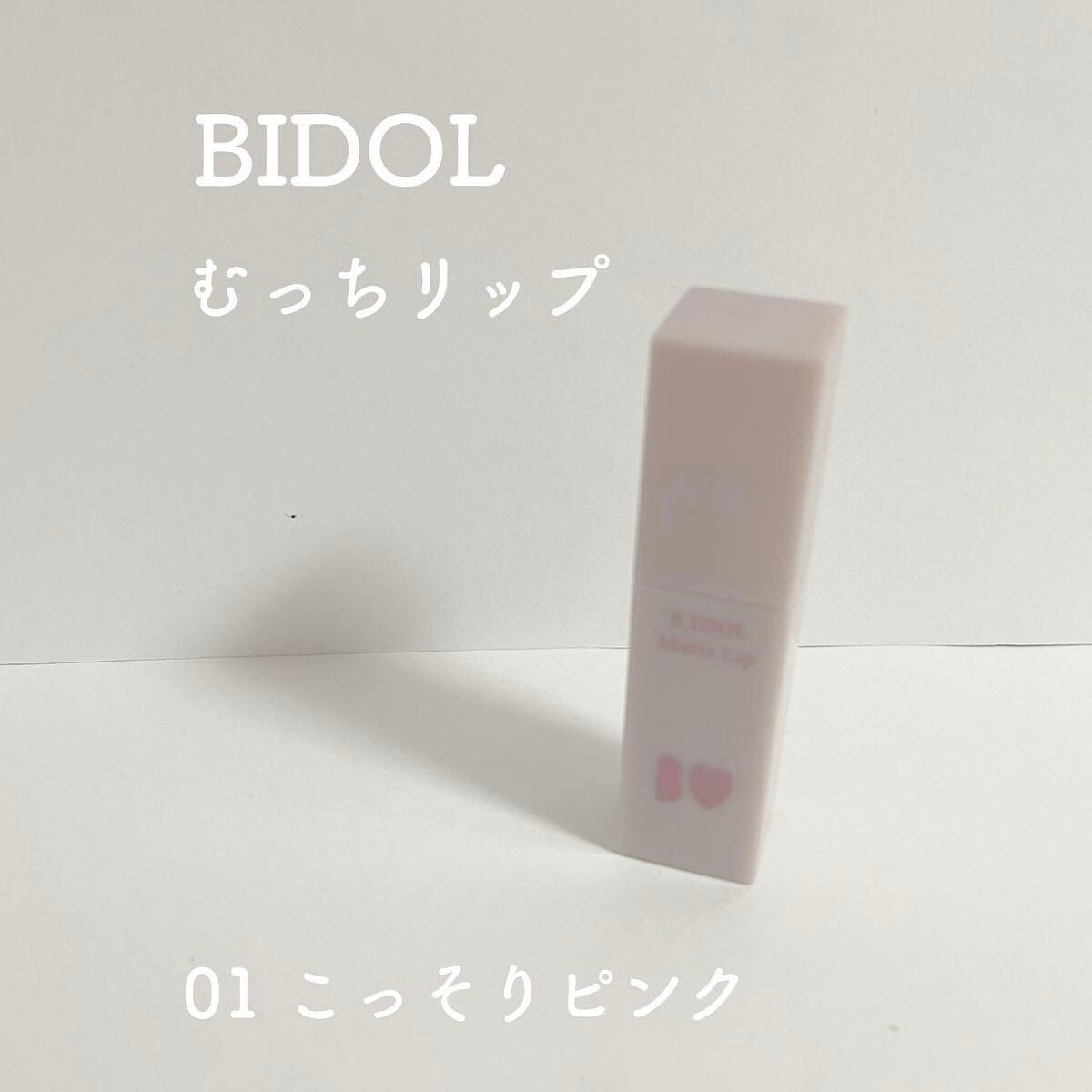 むっちリップ/b idol/口紅を使ったクチコミ(1枚目)