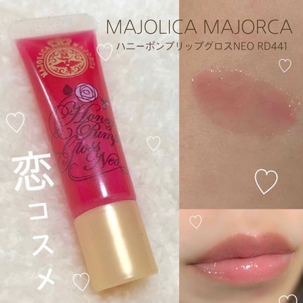 ハニーポンプグロス NEO/MAJOLICA MAJORCA/リップグロスを使ったクチコミ(1枚目)