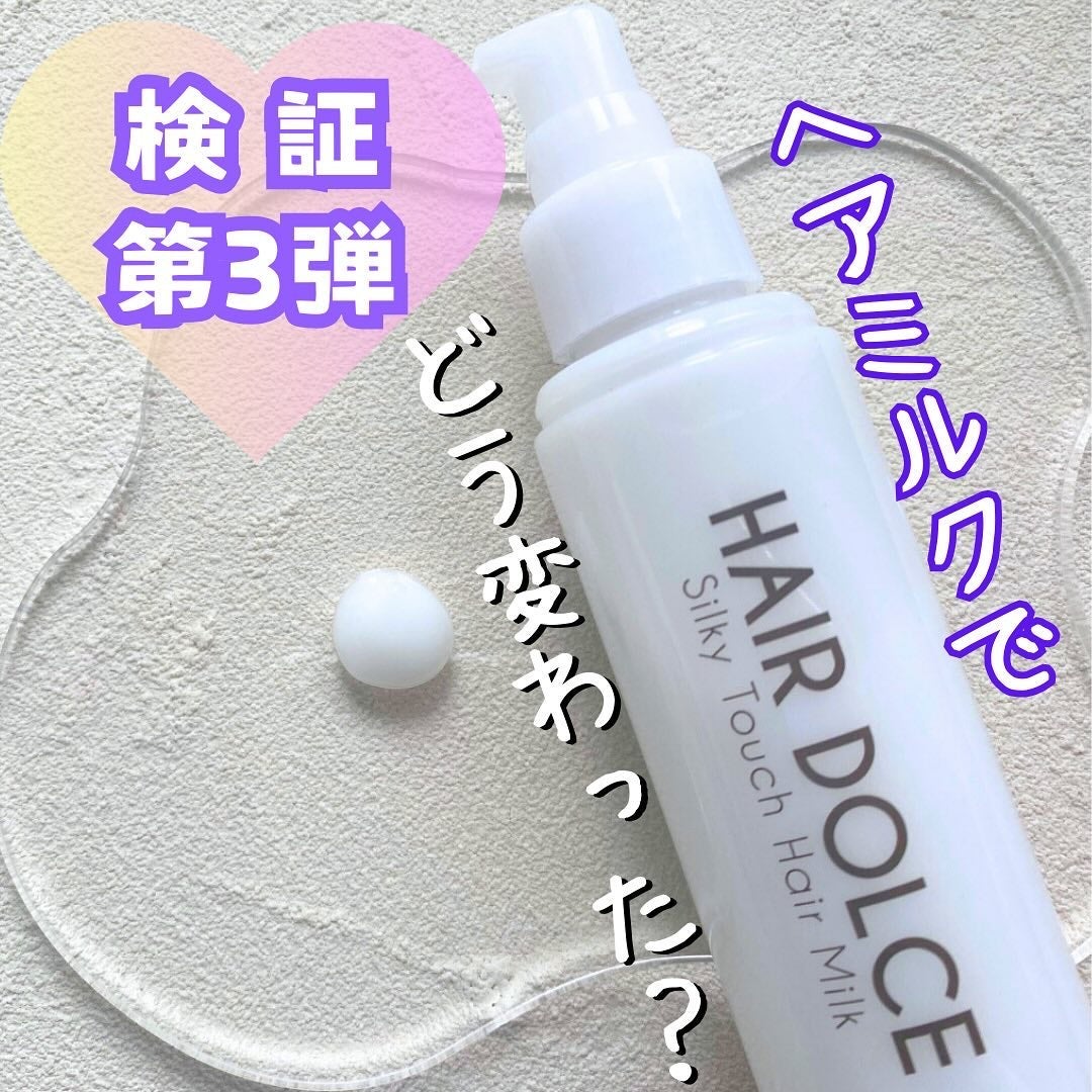 シルキータッチミルク/HAIR DOLCE/ヘアミルクを使ったクチコミ(1枚目)
