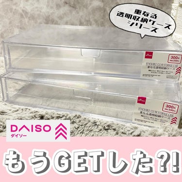 重なる透明収納ケース/DAISO/その他化粧小物を使ったクチコミ（1枚目）