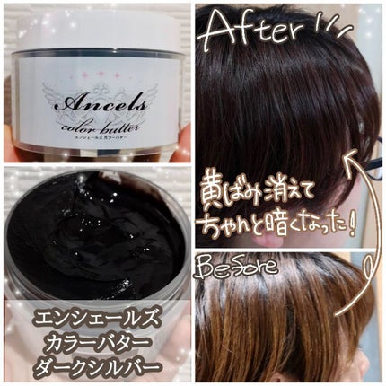 エンシェールズカラーバター/エンシェールズ/ヘアカラーを使ったクチコミ(1枚目)