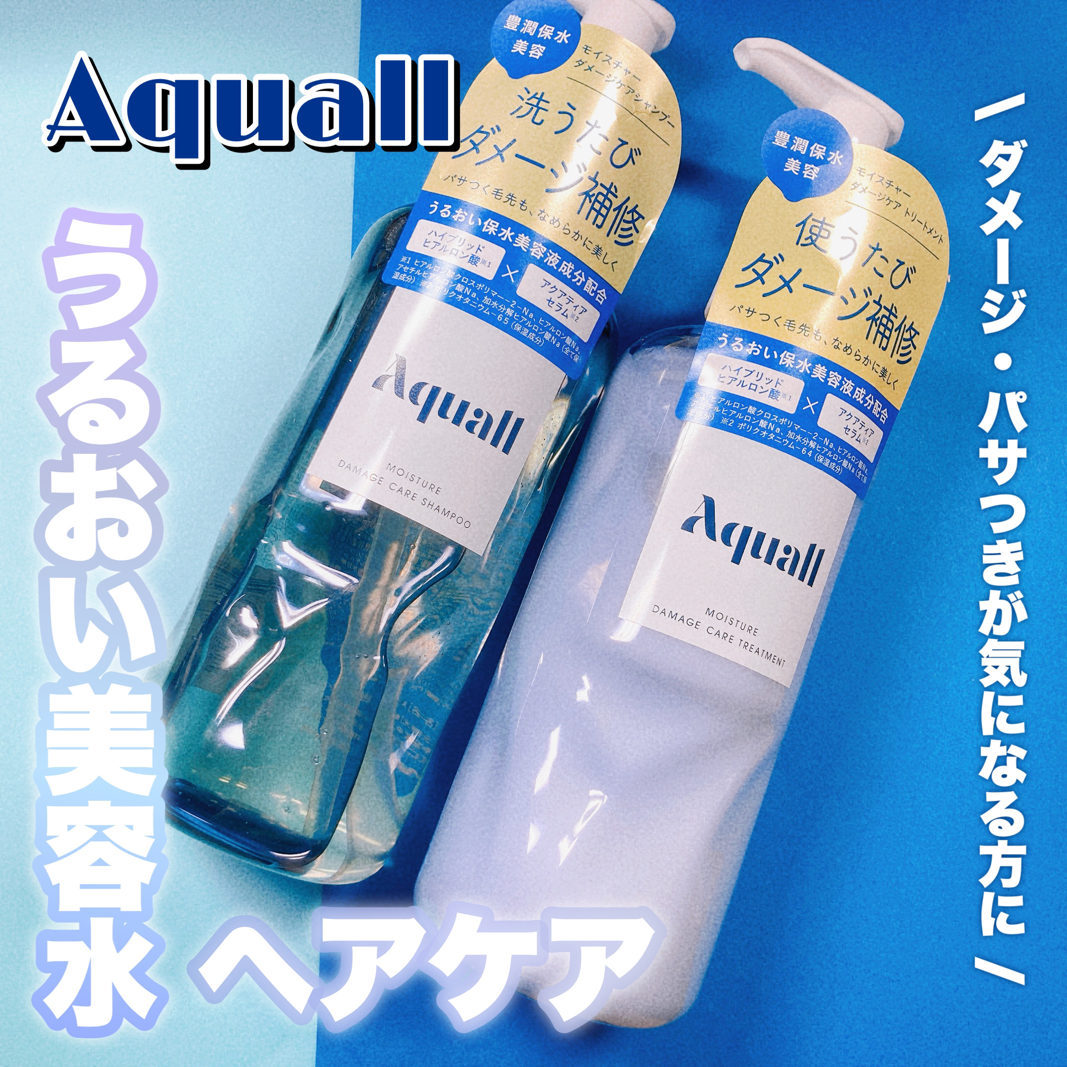 モイスチャーダメージケア シャンプー/トリートメント/Aquall/市販シャンプーを使ったクチコミ（1枚目）