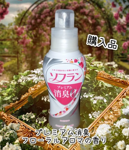 プレミアム消臭 フローラルアロマの香り/ソフラン/柔軟剤を使ったクチコミ(1枚目)