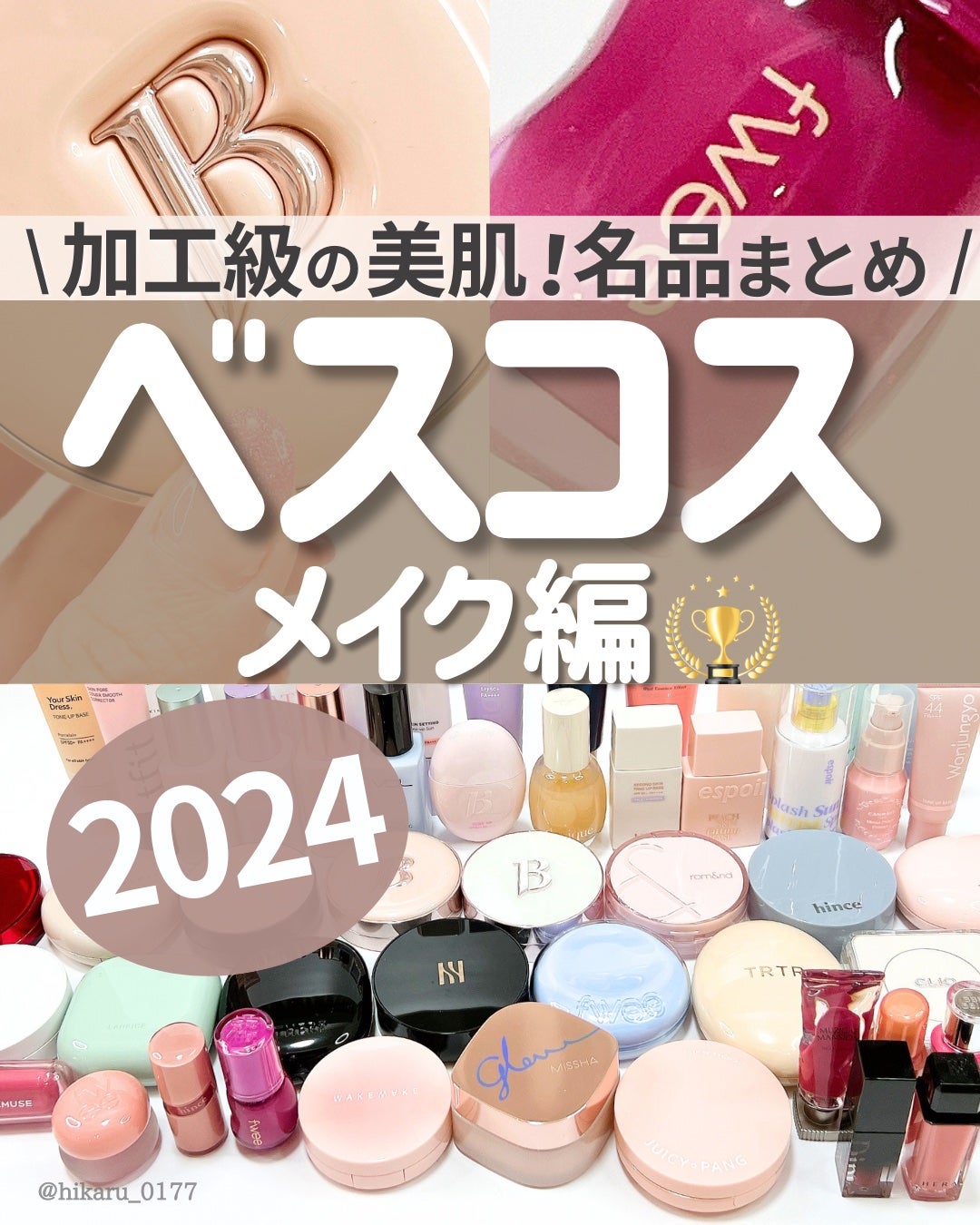 ひかる|肌悩み・成分・効果重視のスキンケア🌷 on LIPS 「ベスコス2024🏆メイク編💄/コスメマニアのひかるが2024に..」(1枚目)