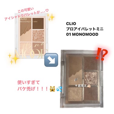 プロ アイパレット ミニ 01 MONO MOOD/CLIO/アイシャドウパレットの画像