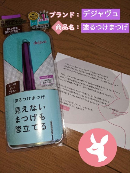 「塗るつけまつげ」自まつげ際立てタイプ/デジャヴュ/マスカラを使ったクチコミ(1枚目)