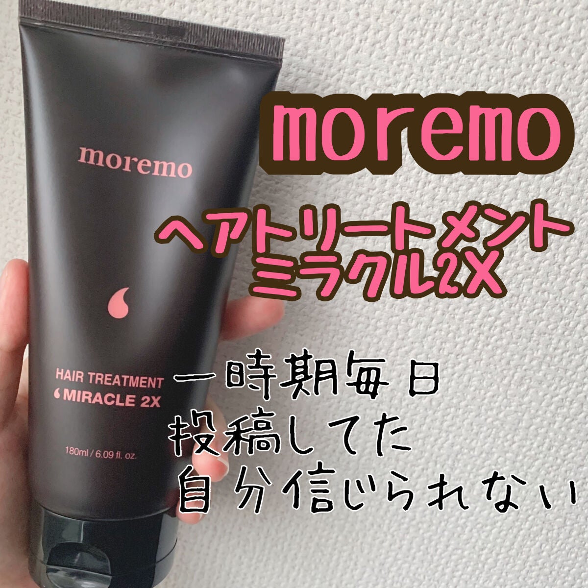 ヘアトリートメント ミラクル2X (シグネチャー)/moremo/洗い流すヘアトリートメントを使ったクチコミ(1枚目)