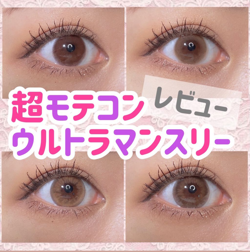 超モテコンウルトラマンスリー/モテコン/1ヶ月(1MONTH)カラコンを使ったクチコミ(1枚目)