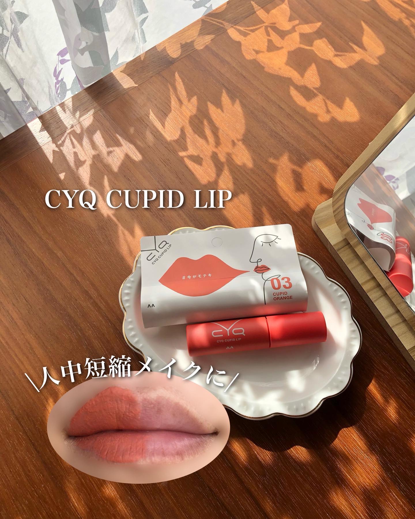 キューピッドリップ/CYQ/口紅を使ったクチコミ（1枚目）