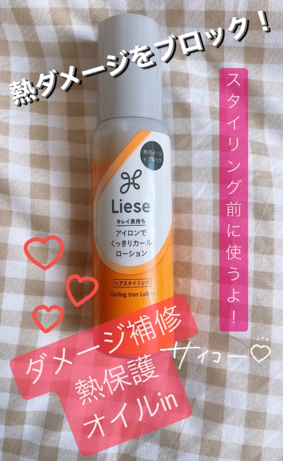 リーゼ アイロン下地 カール用/リーゼ/プレスタイリング・寝ぐせ直しを使ったクチコミ(1枚目)